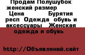 Продам Полушубок женский размер 44-46 › Цена ­ 1 000 - Бурятия респ. Одежда, обувь и аксессуары » Женская одежда и обувь   